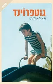 סופרים פוגשים עולם - שאול אולמרט בספרו "גוטפרוינד"