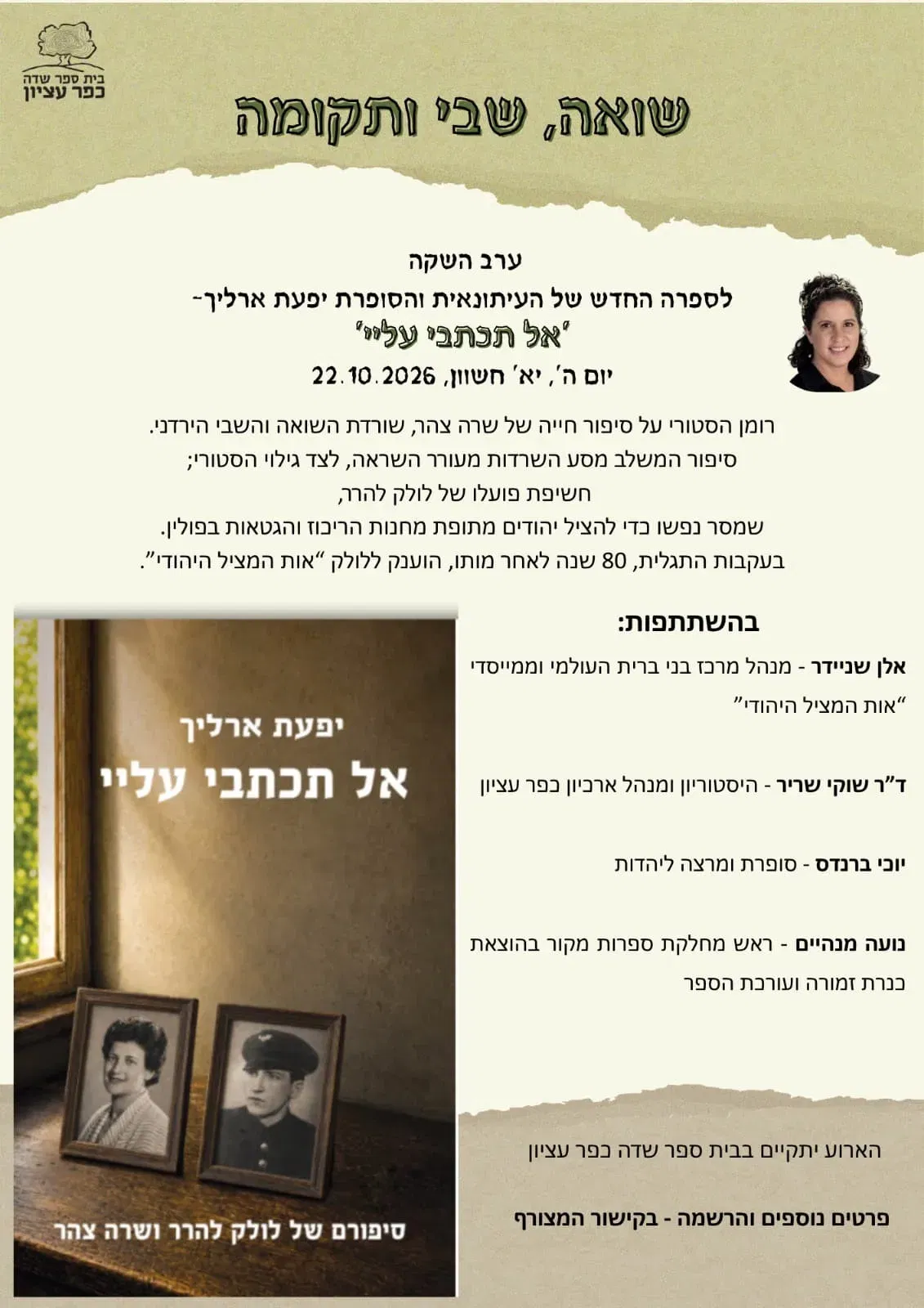 "אל תכתבי עליי": שואה שבי ותקומה בספרה החדש של יפעת ארליך