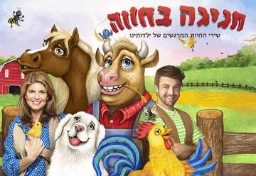 חגיגה בחווה - שירי החיות שגדלנו עליהם