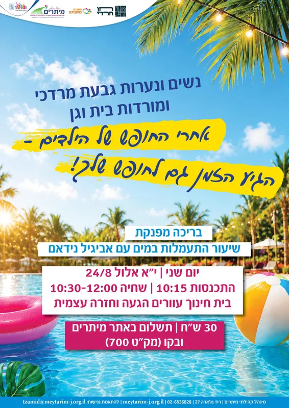 בוקר לנשים ונערות | בריכה מפנקת + שיעור התעמלות מים