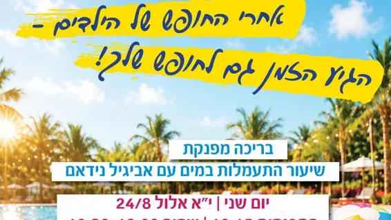 בוקר לנשים ונערות | בריכה מפנקת + שיעור התעמלות מים