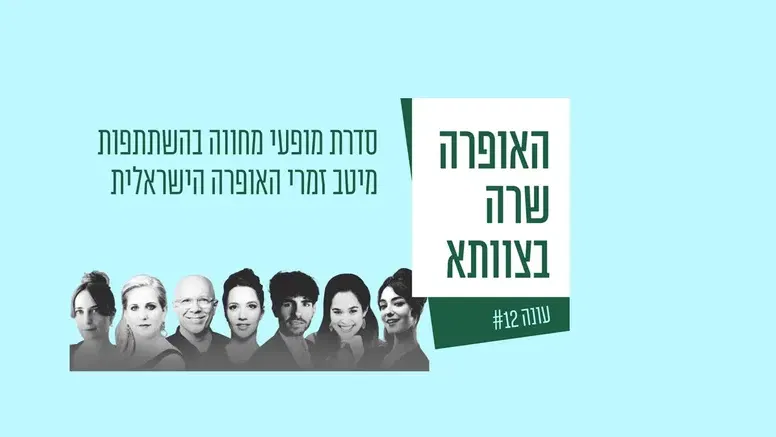האופרה שרה - צוותא בת 70
