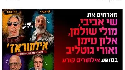 מופע אילותראז' 1.10.26 כפר סבא