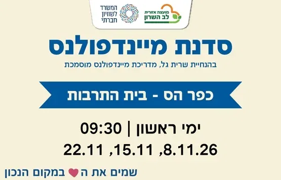 סדנת מיינדפולנס