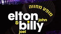 מחווה לאלטון ג'ון ובילי ג'ואל