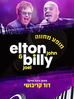 מחווה לאלטון ג'ון ובילי ג'ואל