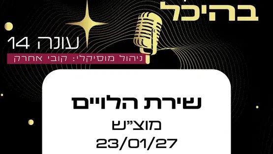 שירת הלויים | מועדון זמר