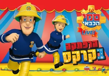 סמי הכבאי - הרפתקה בקרקס