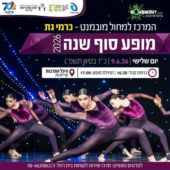 מופע מחול כרמי גת 2026