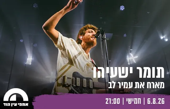 תומר ישעיהו מארח את עמיר לב