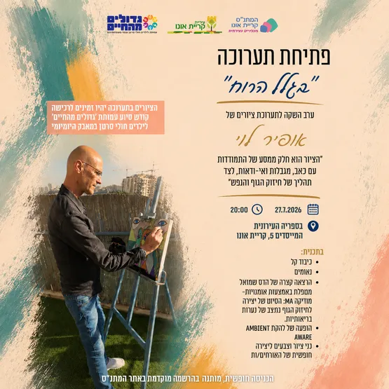 "בגלל הרוח" - השקת ציורים, אופיר לוי