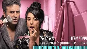 נישואים גרעיניים - הצגת הבידור שתחסוך לכם טיפול זוגי