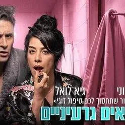 נישואים גרעיניים - הצגת הבידור שתחסוך לכם טיפול זוגי