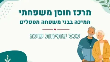 כנס פתיחת שנה: מרכז חוסן משפחתי - תמיכה בבני משפחה מטפלים