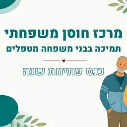 כנס פתיחת שנה: מרכז חוסן משפחתי - תמיכה בבני משפחה מטפלים