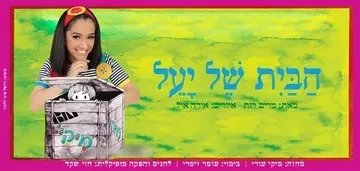 הבית של יעל