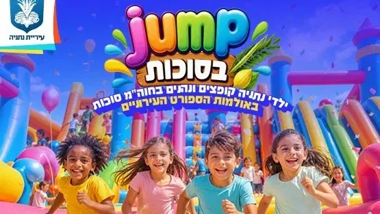 Jump בסוכות שי עגנון