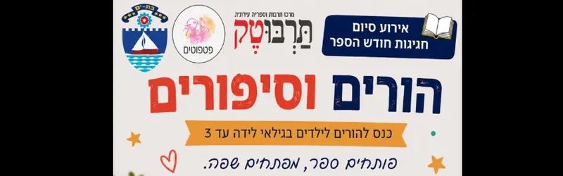 כנס "הורים וסיפורים"