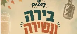 בירה ונשירה