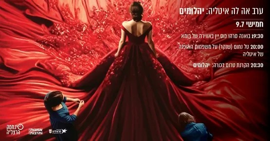 אירוע מיוחד: ערב אה לה איטליה: יהלומים + הרצאה