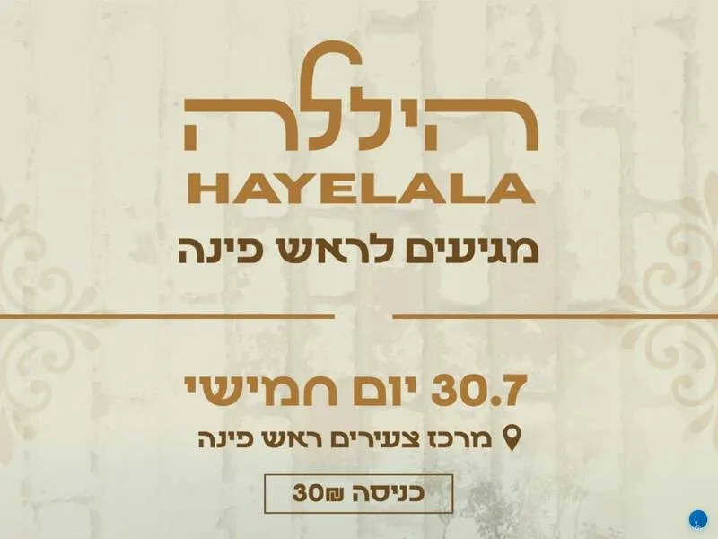 מופע של טריו "היללה" ומסיבה - טיקצ'אק