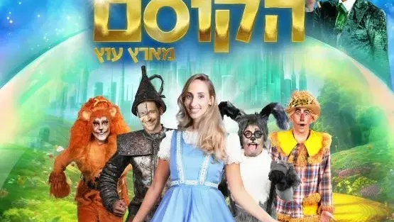 הקוסם מארץ עוץ | תיאטרון השעה הישראלי | מנוי ילדים