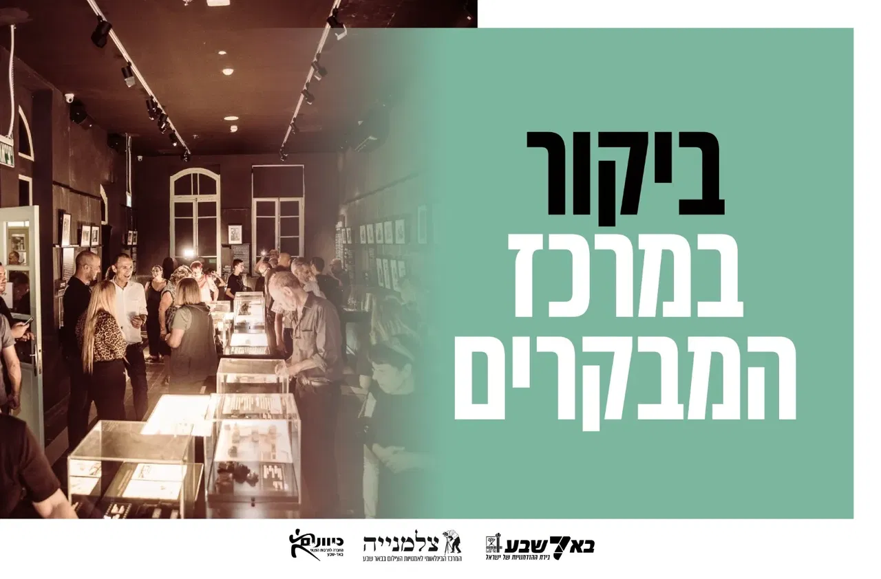 ביקור בצלמנייה