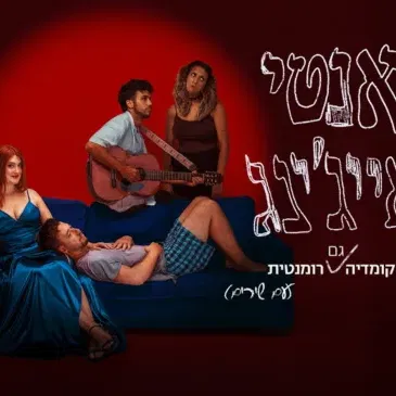 אנטי אייג'ינג | תיאטרון האינקובטור