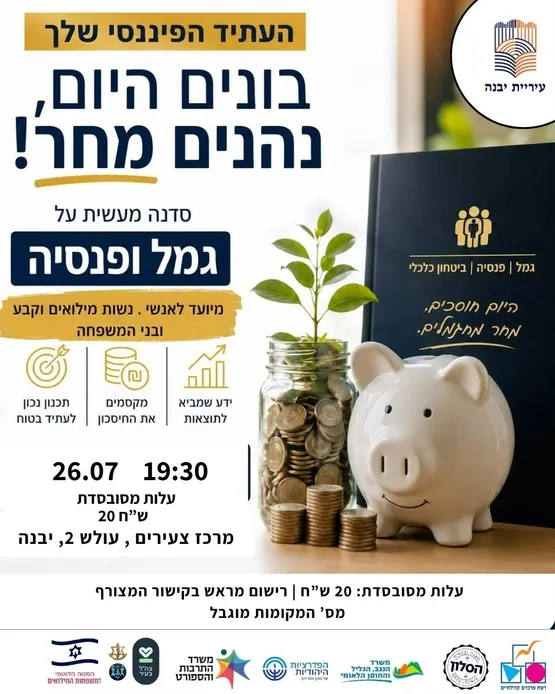 סדנת גמל ופנסיה למשפחות המילואים