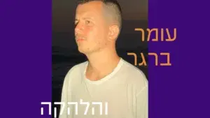 עומר ברגר והלהקה