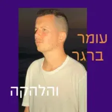 עומר ברגר והלהקה