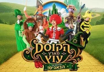 הקוסם מארץ עוץ - בכיכובם של הבאגיס - קיץ 2026