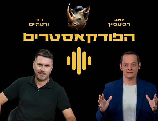 "הפודקאסטרים ורטהיים VS רבינוביץ (הקרנף). "