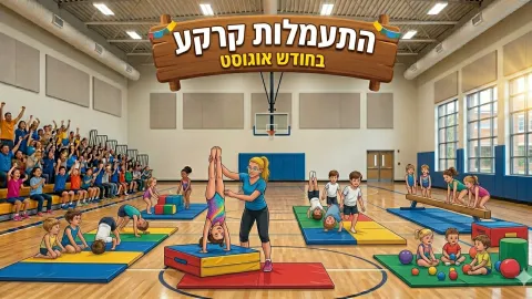 המשך פעילות אוגוסט התעמלות עממי
