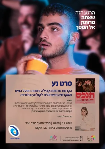 סרט נע - הנכס
05/07/26 20:00