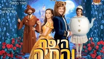 היפה והחיה - הצגת ילדים
