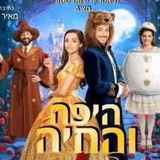 היפה והחיה - הצגת ילדים
