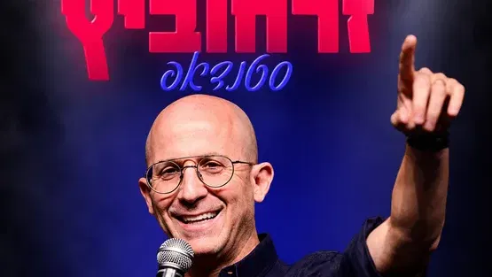 ערן זרחוביץ