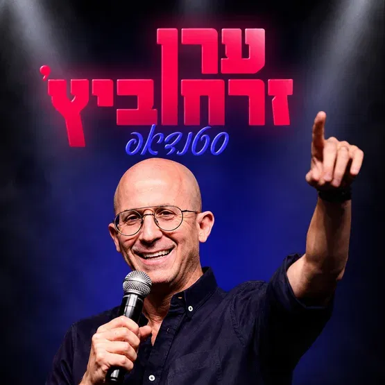ערן זרחוביץ