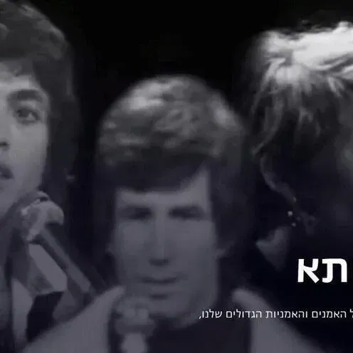 רמיקס פס הקול הישראלי - מהפכה בצוותא
