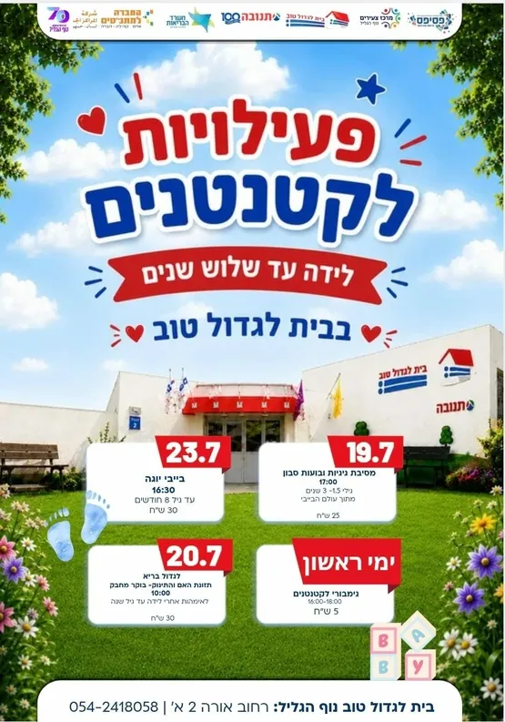 פעילויות לקטנטנים