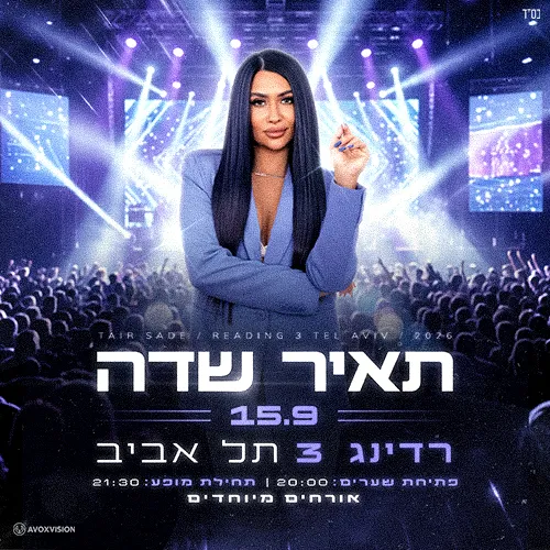 תאיר שדה