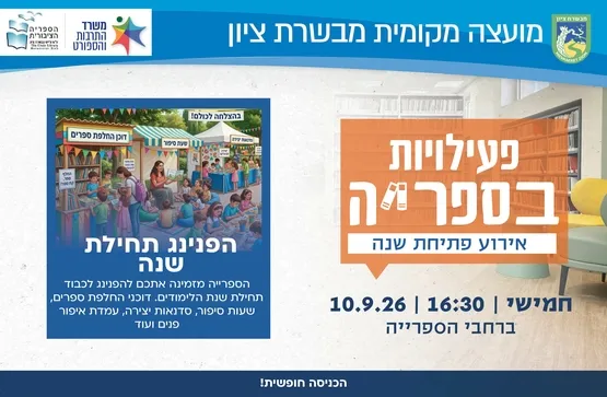 הפנינג תחילת שנת הלימודים