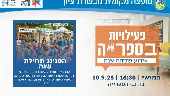 הפנינג תחילת שנת הלימודים