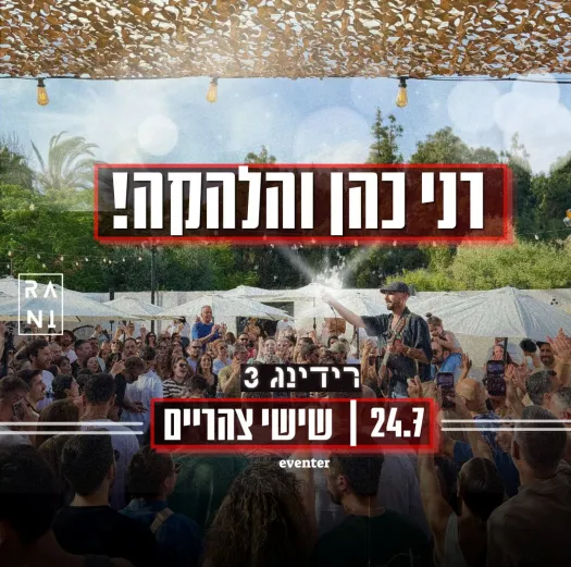 רני כהן