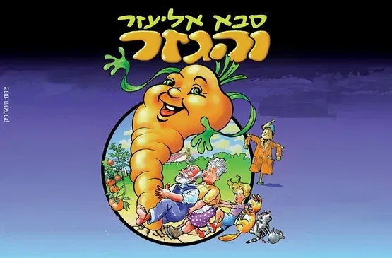 סבא אליעזר והגזר
