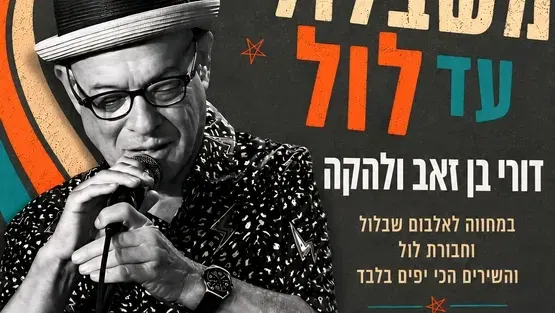 משבלול עד לול - בוקר זהב