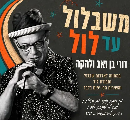משבלול עד לול - בוקר זהב