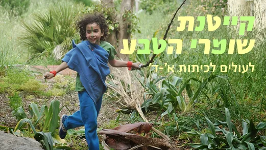 קייטנת הקיץ – שומרי הטבע בכרמל
