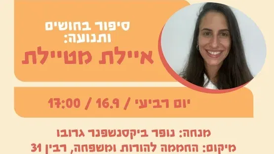 סיפור בחושים ותנועה: איילת מטיילת - 16.9